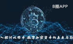 深入探讨比特币：数字加密货币的未来与影响