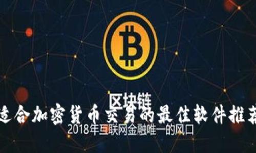 适合加密货币交易的最佳软件推荐