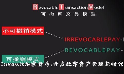 Invault加密货币：开启数字资产管理新时代
