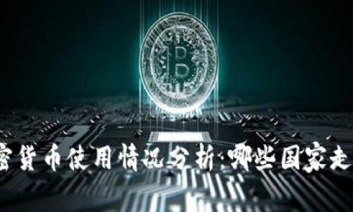 全球加密货币使用情况分析：哪些国家走在前列？