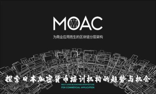 探索日本加密货币培训机构的趋势与机会