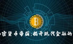 全球加密货币帝国：揭开现代金融的新篇章