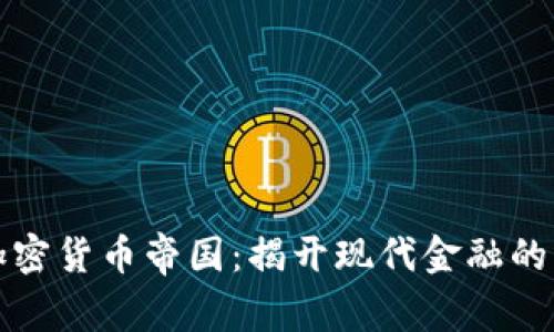 全球加密货币帝国：揭开现代金融的新篇章