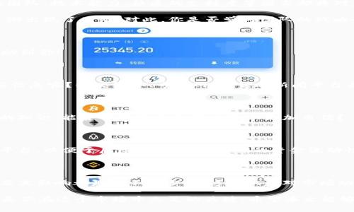 基于加密货币拆分的深度剖析：你必须了解的全部

加密货币, 拆分, 区块链, 投资指南/guanjianci

引言：加密货币的崛起

近年来，加密货币的热潮席卷了全球，越来越多的人开始投资和交易这些数字资产。你是不是也倍感好奇，为什么像比特币、以太坊这样的加密货币能够吸引如此多的关注和资金？

其中一个重要的概念，就是“拆分”（也称为“分叉”）。但是，拆分究竟是什么？又有哪些类型？它对加密货币的价值和生态系统会产生怎样的影响呢？本文将为你一一揭秘这个话题！

什么是加密货币拆分？

简而言之，加密货币拆分是指区块链的一种技术变更，它允许原有的区块链在某个点上分叉，形成两个独立的链。例如，比特币和比特币现金（BCH）就是由于比特币的拆分而来。

这种分叉可以是由于技术升级、社区意见不合或安全性考虑而产生的。分叉后的新币通常会按照一定的比例分配给原有币的持有者，这也是为什么了解拆分对投资者尤为重要。你有没有想过，当你拥有一部分加密货币时，可能会不小心收获到另外一种新的数字货币呢？

拆分的类型

加密货币的拆分大致可以分为两种类型：硬分叉和软分叉。想要更深入了解这两种拆分形式了吗？接下来我们来一一探讨。

h4硬分叉（Hard Fork）/h4

硬分叉是指对区块链协议的根本改变，这种改变是不可逆的，导致分叉后的两个链不再兼容。比如，比特币在2017年进行了硬分叉，结果产生了比特币现金（BCH）。在这一过程中，如果你在分叉当天拥有1个比特币，那么你在比特币现金链上也会获得1个比特币现金。

如此巨大的“暴利”，让不少投资者感到兴奋。然而，硬分叉通常伴随着较大的不确定性和风险，可能会导致市场的激烈波动，你有没有考虑过参与其中？

h4软分叉（Soft Fork）/h4

与硬分叉不同，软分叉是对区块链协议的向后兼容性改变，用户仍然可以通过旧版本的软件与新的区块链进行互动，比如诞生了更强安全性的功能。在软分叉的情况下，网络中的用户共同同意这个改变，并且软件版本的更新不会导致生成新的币。

拆分对市场的影响

那么，拆分对市场的影响又是什么呢？这是很多投资者关注的一个话题。拆分通常会导致两个主要的市场反应：短期的价格波动和长期的价值重塑。

h4短期市场反应/h4

在拆分宣布初期，通常会引发市场的高度关注和情绪激动，价格往往会因为投机活动而迅速上升。不过，这种短期内的热潮是否能够持续下去，却是另一个值得提问的问题。你认为短期的波动背后，隐藏着怎样的市场心理？

h4长期价值重塑/h4

拆分虽然在短期内可能带来利益，但长期来看，真正的价值则在于两条链是否能维持良性发展。在这期间，项目的团队、技术能力、社区的支持度等因素都将对后续的发展产生深远影响。

例如，比特币现金在分叉初期曾受到广泛支持，吸引了大批开发者加入，但随着时间推移，其社区的协调和发展逐渐出现了困难。对此，你是否觉得团队的战略会直接影响到项目的长期生存能力呢？

如何参与拆分？

那么，对于那些希望参与到加密货币拆分中的投资者来说，如何才能有效地把握机会呢？以下是一些建议能够帮助到你！

h4保持信息灵通/h4

拆分事件通常会提前通过社区公告或行业新闻发布，保持信息的敏感度和获取效率至关重要。你会如何获取这些信息呢？社交媒体、专业网站、金融新闻平台都是不错的选择。

h4学习相关知识/h4

了解加密货币的基础知识、市场动态和各类项目背景信息，将能让你更好地评估拆分的潜力和风险。掌握了更多的知识，能否帮助你在投资决策上更加自信？

h4准备钱包和交易平台/h4

在拆分发生之前，确保你的数字资产保存在支持拆分的加密货币钱包中。同时，选择一个安全且功能丰富的交易平台，以便于后续的交易。如果你的资金流动性足够，你是不是会愿意在合适的时机进行交易呢？

结语：坚持与参与

总的来说，加密货币的拆分是一个复杂但极具潜力的话题。无论是对普通投资者还是加密货币爱好者，了解拆分及其影响都是必不可少的。这不仅是对市场动态的认识，更是对个人投资策略制定的有力支持。

在这个充满机遇与挑战的领域，你是否已经准备好踏上这段探索之旅？无论将来的行情如何变化，持续学习总会是你在这个市场中立足的关键。希望本文能够为你在加密货币的世界中提供一些参考与启示。