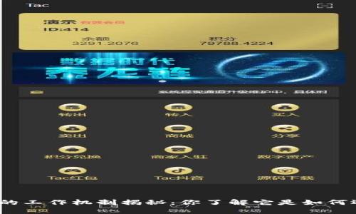 加密货币的工作机制揭秘：你了解它是如何运行的吗？