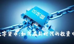 FGC加密数字货币：如何在新时代的投资中把握机