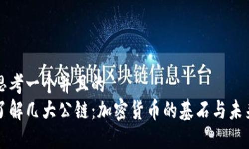 思考一个并且的  
了解几大公链：加密货币的基石与未来