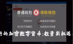 韩国人发行的加密数字货币：投资新机遇与市场