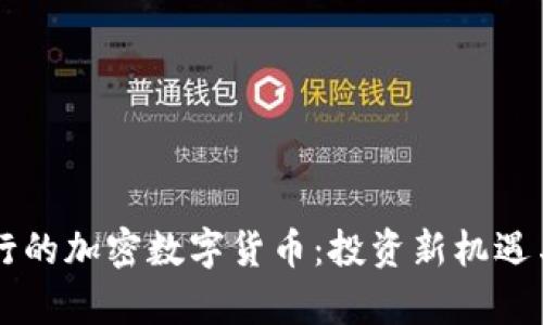 韩国人发行的加密数字货币：投资新机遇与市场分析