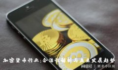 加密货币行业：合法性解析与未来发展趋势
