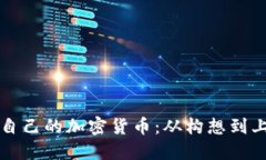 如何成功发行自己的加密货币：从构想到上市的