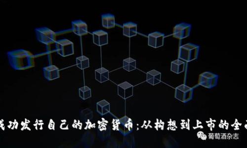 如何成功发行自己的加密货币：从构想到上市的全面指南