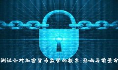 欧洲议会对加密货币监管的投票：影响与前景分