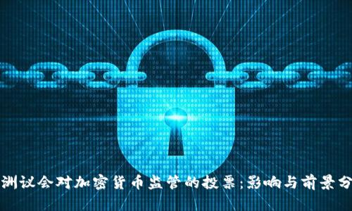 欧洲议会对加密货币监管的投票：影响与前景分析