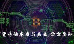 加密数字货币的本质与未来：你需要知道的一切