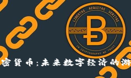 探秘沃达斯加密货币：未来数字经济的游戏规则改变者