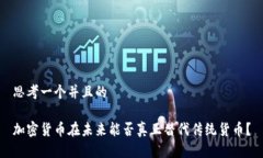 思考一个并且的加密货币在未来能否真正替代传