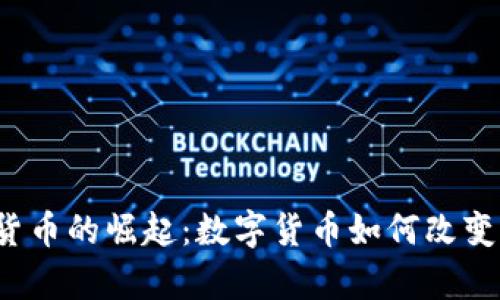 冬奥加密货币的崛起：数字货币如何改变体育产业？