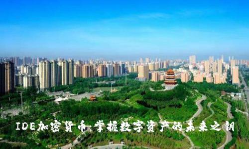 IDE加密货币：掌握数字资产的未来之钥