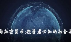 股票与加密货币：投资者必知的融合与差异