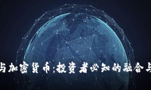股票与加密货币：投资者必知的融合与差异