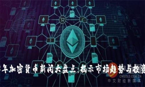 2023年加密货币新闻大盘点：揭示市场趋势与投资机会