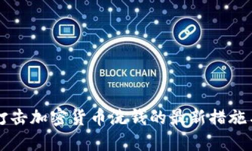 美国打击加密货币洗钱的最新措施与发展