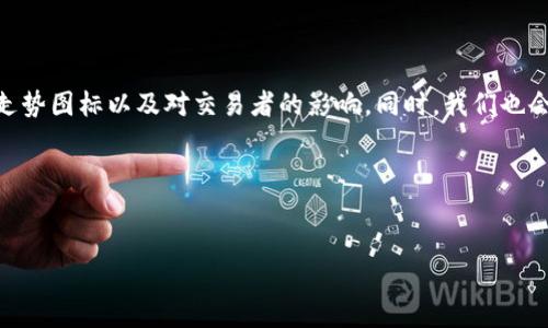 摘要：本文将深入探讨加密货币走势图标的相关知识，包括它的定义、重要性、如何解读走势图标以及对交易者的影响。同时，我们也会探讨市场趋势和情绪对加密货币走势的影响，以帮助读者更好地理解这一复杂的领域。

关键词：加密货币, 走势图标, 市场分析, 交易策略


深入解密加密货币走势图标：你不能错过的交易秘籍