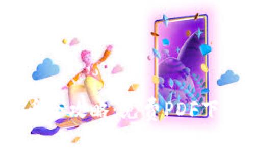 : 2023年加密货币全攻略：免费PDF下载了解区块链世界