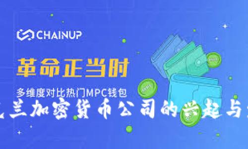 乌克兰加密货币公司的兴起与发展