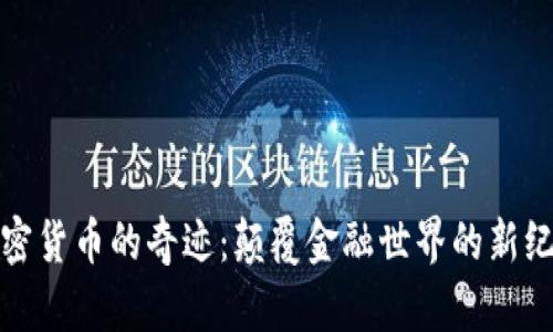 加密货币的奇迹：颠覆金融世界的新纪元
