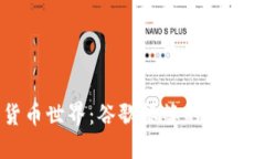 探索加密货币世界：谷歌标签的深度解读与应用