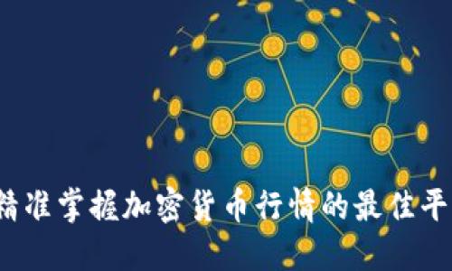 题目：精准掌握加密货币行情的最佳平台推荐