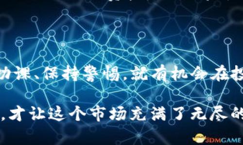   DGC加密货币：未来投资的新选择还是泡沫？ / 

 guanjianci DGC加密货币, 数字货币投资, 加密资产, 区块链技术 /guanjianci 

什么是DGC加密货币？

DGC加密货币是近年来兴起的一种数字货币，伴随着区块链技术的快速发展，它的出现吸引了众多投资者的目光。所谓加密货币，是一种利用密码学技术来实现交易安全、控制新币发行以及验证资产转移的数字资产。而DGC作为其中的一员，凭借其创新的技术特点和潜在的市场价值，受到越来越多人的关注。

DGC加密货币的背景与发展

在谈论DGC加密货币之前，有必要了解一下加密货币的整体发展背景。自比特币在2009年诞生以来，全球的数字货币市场经历了几次大的起伏。而DGC的推出，正是在这样的市场背景下，应运而生。不同于比特币的去中心化性质，DGC加密货币更强调在性能和安全性上的。这是否意味着DGC具备更加稳定的发展潜力呢？

为什么选择DGC加密货币？

市场上充斥着各类加密货币，那么为什么投资者会选择DGC呢？首先，DGC致力于解决传统加密货币在交易速度和成本上的不足。这一点显然对于经常进行小额交易的用户而言，有着不可小觑的吸引力。此外，DGC的安全性能也得到了增强，采用了更先进的加密技术，这样能有效地保护投资者的资产安全。你是不是也觉得安全性和交易效率是投资时的两个重要考量因素呢？

DGC的市场前景

在投资领域，有一句话常常被提及，那就是“市场决定一切”。对于DGC加密货币而言，其实际的市场表现又如何呢？随着越来越多的商家和平台开始接受DGC作为支付手段，这为其未来的发展奠定了基础。许多专家甚至预测，未来DGC将可能成为主流数字货币之一。然而，市场态势瞬息万变，你是否准备好应对风险与机遇并存的现实呢？

DGC加密货币的优势与风险

投资DGC加密货币显然不是一件易事，深入了解其优势与风险至关重要。首先，DGC的技术背景使其在许多方面优于传统加密货币。其次，DGC团队拥有丰富的行业背景和经验，能够及时应对市场变化。然而，投资任何数字货币都存在风险，DGC也不例外。市场的波动、法规的不确定性以及技术的更新换代都可能影响其价格。这些你是否考虑到了？

如何购买和存储DGC加密货币

对于想要入局的投资者来说，如何购买和存储DGC也成为了热门话题。通常，你可以通过多种加密货币交易所进行DGC的购买，选择一家信誉良好的交易平台是非常重要的。在购买之后，如何安全地存储DGC同样不容忽视，冷钱包与热钱包各有优缺点，选择适合自己的存储方式非常关键。你有没有想过，存储方式会影响你对DGC的投资信心？

DGC的社区与生态系统

DGC不仅仅是个别的数字资产，它背后还有一个稳固的社区与生态系统。社区的活跃程度往往能够反映出一款货币的潜力，DGC社区的支持者们经常分享他们的使用体验和投资策略，这种互动让更多人愿意参与到DGC的生态中来。参与社区活动，你不仅可以获取到最新的信息，还能与其他投资者交流，分享经验。你是否也想加入这样的一个活跃社区呢？

投资DGC需要注意的事项

在决定投资DGC之前，有几点是值得关注的。首先，要清楚自己的风险承受能力，不要盲目跟风投资。其次，进行充分的市场调研，关注DGC的最新动态以及技术进展。最后，合理地分配你的资产，不要将所有的资金都投入到单一的数字货币中。有这些准备，你是否会感到更有保障呢？

总结：DGC加密货币的未来

整体而言，DGC加密货币作为一种新兴的数字资产，展现出相当大的潜力。然而，投资者应该具备清醒的认识，无论是对其优势还是风险，在决策时都要保持理性。只要你做好功课、保持警惕，就有机会在投资DGC的过程中获得成功。你会为这样的投资机会而感到兴奋吗？

在思考未来时，DGC是否能够在加密货币的竞争中脱颖而出呢？而这，或许就要看我们每一个投资者的决策与行动了。加密货币投资总会有冒险的成分，但正是这种不确定性，才让这个市场充满了无尽的可能性。与其等待，不如马上行动起来。