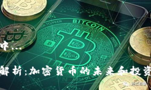 生成中...

深入解析：加密货币的未来和投资机会