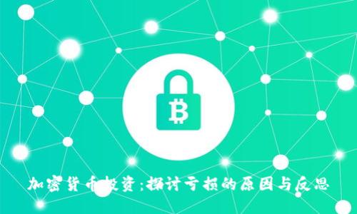 加密货币投资：探讨亏损的原因与反思