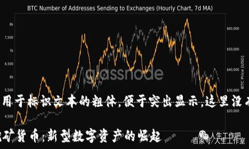   
上述内容中，b标签用于标识文本的粗体，便于突出显示。这里没有额外的标签使用。

深入了解加密免挖矿货币：新型数字资产的崛起