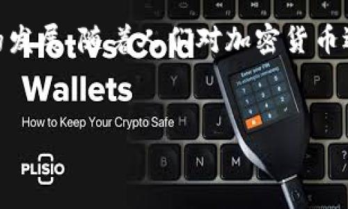 币俄罗斯如何接受加密货币捐款：新趋势与安全挑战/币

关键词加密货币, 俄罗斯, 捐款, 区块链/关键词

引言
在过去的几年中，加密货币已从一个边缘的投资工具逐渐演变为全球经济的一部分。尤其是在一些国家，使用加密货币进行捐款的趋势愈发明显。俄罗斯近期成为这一趋势的一份子，企业和个人开始利用比特币等数字货币向各类机构和慈善组织进行捐款。这样做的原因是什么？其中又有哪些安全和法律上的挑战呢？让我们一起深入探讨。

加密货币在俄罗斯的兴起
随着区块链技术的发展和加密货币的普及，越来越多的俄罗斯公民和企业开始认识到利用数字货币进行金融活动的潜力。在一些经济萧条或制裁压力下，传统金融系统的局限性使得加密货币成为一种绕过障碍的选择。你是不是也觉得，当金融体系受到挤压时，创新总是能找到出路？ 

捐款的多样性与灵活性
通过加密货币进行捐款，有着许多传统方式所无法比拟的优势。首先，它确保了捐款的匿名性。对许多愿意支持慈善事业但又不希望公开身份的人来说，这无疑是一个巨大的吸引力。其次，数字货币的转账速度极快，几乎可以立即完成，这对于紧急情况下的救助行动尤其重要。此外，加密货币的跨国转账预计将更加便捷，受到地域限制的担忧显著降低。 

俄罗斯如何接收加密货币捐款？
虽然许多国家对加密货币的态度不一，俄罗斯则在逐渐接受和适应这一新型捐款方式。许多慈善组织和NGO已经开始接受比特币、以太坊等加密货币，通常都是通过一个专门设立的数字钱包。这种钱包不仅允许用户直接捐款，还可以通过二维码扫描等方式简化捐款程序。难道这不是向更简化和透明化未来迈进的一步吗？ 

案例分析：俄罗斯慈善组织的成功故事
在俄罗斯，一些前沿的慈善组织已经成功吸引到大量的加密货币捐款。例如，某家致力于教育支持的NGO在其官网上添加了比特币捐款的选项，吸引了来自世界各地的捐款者。不仅如此，这些组织在社交媒体上也积极宣传自己的加密货币捐款项目，显示出他们对新技术的开放态度。 

加密货币捐款的法律挑战
尽管加密货币在捐款中展现了其灵活性和便利性，但也面临一些法律挑战。在俄罗斯，尽管政府对加密货币的监管政策正在逐步明确，但对其合法性和税收政策仍存争议。这使得捐款者和接受者在税务和合规性方面的顾虑增加。你曾想过这些挑战会对加密货币捐款的未来发展产生怎样的影响吗？ 

安全性：数字货币的双刃剑
安全性是使用加密货币捐款时必须考虑的重要因素。尽管区块链技术提供了较高的安全性，电钱包的被盗、诈骗等风险依然存在。这意味着接受捐款的慈善组织需要具备一定的技术背景，以确保他们的钱包不易受到攻击。对于捐款者来说，如何选择一个可信赖的慈善组织也是一个重要的考虑因素。 

国际视野：其他国家的做法
在全球范围内，很多国家已经成功地将加密货币引入捐款的生态中。例如，美国的许多慈善组织已在积极采用比特币作为一项捐款选项，这不仅提高了收款的效率，还吸引了大量年轻捐款者的关注。因此，俄罗斯在这一方面还有许多值得借鉴的经验。如果其他国家能成功，为什么俄罗斯不能呢？ 

情感共鸣：连接的力量
最终，捐款不仅仅是金钱的流动，更是情感的交流与联系。对于捐款者来说，他们希望通过自己的贡献为世界带来一丝改变。而接受捐款的组织也需要通过自己的透明度和诚信来赢得信任。你是否同样认为，情感连接是推动社会前进的重要动力？

结论：前景展望
加密货币捐款在俄罗斯的兴起，展现了金融技术如何改变传统的慈善和捐款方式。虽然前方仍有许多挑战，特别是在法律和安全方面，但这些并不应阻碍这一创新趋势的发展。随着人们对加密货币逐渐熟悉，加上对透明度和效率的追求，未来的捐款方式或许将与今天大相径庭。你是否期待在不久的将来，看到更多俄罗斯的慈善机构在这方面的积极探索与行动呢？ 

附录：进一步阅读与资源
若你对加密货币、区块链技术以及慈善领域有更深层次的理解，建议关注相关的专业书籍、科研文章及网络课程。这不是结束，而是新的开始！