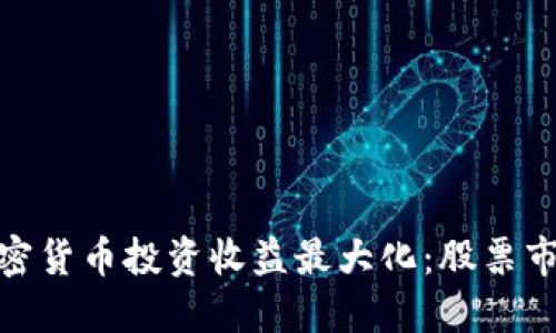 如何通过加密货币投资收益最大化：股票市场的新机遇
