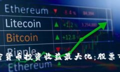 如何通过加密货币投资收益最大化：股票市场的