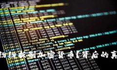 各国为何纷纷抵制加密货币？背后的真相与影响