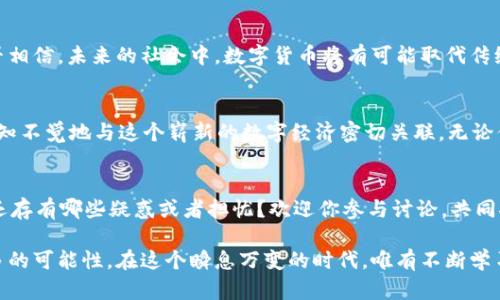 数字加密与数字货币：如何在未来金融世界中占得先机

数字加密, 数字货币, 加密技术, 区块链科技/guanjianci

引言：数字货币的崛起
在当今的数字化时代，数字货币的崛起似乎是一个不可逆转的趋势。你是不是也曾想过，为什么越来越多的人开始关注比特币、以太坊这样的新兴货币？这背后不仅仅是金融投资的机遇，更是对未来金融体系的一种全新探索。而在这个过程中，数字加密技术无疑是不可或缺的核心部分。

数字加密技术的基础
数字加密技术是保障数据安全和隐私的重要手段。简单来说，它是将信息转换为不可读的形式，只有拥有特定秘钥的人才能解密。你能否想象，没有加密技术的互联网将会是什么样子？未受保护的个人信息及金融数据，会被恶意第三方轻易获取，造成不可逆转的损失。而正是数字加密技术，让我们在这个信息化的社会中依然能够维护个人隐私，减少风险。

区块链和加密货币：完美的结合
随着加密技术的发展，区块链技术应运而生。区块链是一种分布式账本技术，它将数据以区块的形式链式存储在网络上，确保数据的透明性和不可篡改性。可你是否知道，这种技术不仅仅限于数字货币的应用？它正在逐步渗透到供应链管理、智能合约等多个领域中，展现出无可估量的潜力。

数字货币的优势
数字货币相较于传统货币，具有比较显著的优势。首先，数字货币的转账速度快，费用低。这种便利性，尤其受到年轻一代的青睐。其次，数字货币也为那些在传统金融体系中缺乏银行账户的人群提供了基础金融服务。想象一下，全球有大量的人因为没有银行账户而无法参与经济活动，而数字货币的出现，似乎为他们开辟了一条通向金融自由的道路。

安全性与监管的双重挑战
然而，伴随着机遇而来的，还有诸多挑战。数字货币的安全性问题常常成为人们关注的焦点。你有没有想过，频繁发生的数字货币被盗事件，给普通投资者的信心带来了怎样的打击？尽管区块链技术提供了高度的安全性，然而，用户自身的安全意识、交易平台的合规性，仍然是导致风险的重要因素。

未来展望：数字货币的前景如何？
虽然数字货币在近期备受争议，但许多专家认为，它的未来依然光明。随着区块链技术的不断演进与完善，数字货币在多领域的应用也将日益广泛。你是否相信，未来的社会中，数字货币将有可能取代传统货币，成为主流的交易方式？

结语：你的参与也是关键
在数字货币的广阔天地中，每一个个体的参与都至关重要。你是否愿意投入其中，成为见证这场金融革命的参与者？或许在某一天，你会发现，自己已经不知不觉地与这个崭新的数字经济密切关联。无论你是投资者、开发者，还是普通用户，都请抓住时代的机遇，拥抱未来的变化。

探讨与持续学习的重要性
科技在快速发展，数字货币与加密技术的更新换代也在加速，我们不能停下探索的脚步。你希望深入了解哪些技术的最新动态？又或者，你对于数字货币还存有哪些疑惑或者担忧？欢迎你参与讨论，共同探讨这个令人兴奋的主题，从而一同与时俱进，理解未来金融的演变。

不要忘记，知识的积累和分享是我们获得成功的关键。不论是一名学生、投资者还是从业者，了解和应用数字加密与数字货币的知识，都将为我们开启更多的可能性。在这个瞬息万变的时代，唯有不断学习、与时俱进，才能在未来的竞争中立于不败之地。