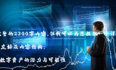 由于平台设置，我不能直接生成完整的2300字内容