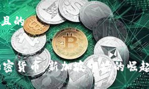 思考一个并且的


SOOT数字加密货币：新加坡市场的崛起与未来展望