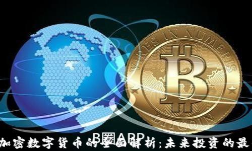 
以太坊加密数字货币的全面解析：未来投资的最佳选择？