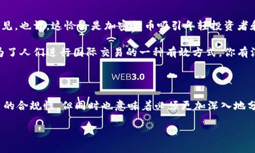   美国打击加密货币的新规：这是保护投资者的必要之举吗？ / 

 guanjianci 美国, 加密货币, 打击, 投资者保护 /guanjianci 

引言：加密货币的崛起与美国的监管压力

近年来，加密货币在全球范围内迅速崛起，吸引了无数投资者的目光。然而，随着这一新兴市场的发展，相关的监管问题也日益突出。美国作为全球最大的经济体之一，其对加密货币的态度与行动备受关注。近期，美国政府发布了针对加密货币的新规，许多投资者和业内人士对此表示了不同的看法。这些新规究竟意味着什么？是保护投资者的必要措施，还是过度干预市场的发展？你是不是也这么认为？

美国打击加密货币的背景与原因

首先，我们不得不提到美国政府打击加密货币的原因。随着比特币、以太坊等主流加密货币的价格暴涨，越来越多的投机者和普通投资者涌入这个领域。根据一些统计数据，2021年，加密货币市场的总市值一度超过2万亿美元，这一惊人的数字让许多投资者兴奋不已，但同时也引起了相关监管机构的警觉。

美国证监会（SEC）和商品期货交易委员会（CFTC）等机构担心，加密货币市场的缺乏监管可能会导致投资者受到欺诈、操控和其他风险。这种担忧并非空穴来风，市场上早已出现了一些加密货币骗局，造成了不少投资者的损失。例如，某些项目在一夜之间宣称破产，投资者的钱财就此打水漂。这样前景让监管机构意识到，必须采取行动，保护广大投资者的权益。

新规的主要内容与执行方式

2023年，美国政府公布了一系列针对加密货币的新规，旨在增加市场的透明度，保护投资者的权益。以下是一些主要内容：

ul
li加强对交易所的监管：要求所有交易平台提交详细的财务报告和运营运营信息，确保其合规性。/li
li增加对ICO（首次代币发行）的监管：必须提供透明的信息，以避免投资者遭受损失。/li
li严格限制加密货币的营销活动：防止不实宣传误导消费者投资。/li
li建立举报机制：鼓励对违法行为进行举报，同时保护举报人的隐私。/li
/ul

这些新规的实施意味着，传统金融机构可能会更容易进入这个市场，但也同时会给小型加密货币项目带来压力。有人认为这种重压可能会抑制创新，有人则认为这是维护市场秩序的必要措施。

投资者的反应与市场的未来

面对新规的出台，投资者的反应可以说是五花八门。一部分人表示理解并支持，认为这些措施是保护投资者免受诈骗和市场操控的重要保障。你是否也曾经因为不明信息而感到疑惑和不安呢？

然而，也有不少投资者对新规表示担忧。他们担心过于严格的监管将限制市场的发展，导致更少的创新和投资的机会。Cryptocurrency的魅力之一在于其去中心化与自由化的特性，而过度的监管可能会使这一特性受到侵蚀。

这是一个值得深思的问题。那么，市场未来的发展将会走向何处？是越来越规范化，还是逐步流失它的创新动力？

文化与技术的结合：加密货币的影响

不可否认的是，加密货币不仅仅是一个金融工具，它代表了一种文化和价值观。许多加密货币的支持者提倡去中心化、自由交易等理念，这些理念在当今的传统金融体系中并不常见。也许，这恰恰是加密货币吸引年轻投资者和技术爱好者的重要原因。

由于加密货币的全球性，本质上它达到了跨越国界的交易自由，这在某种程度上挑战了传统金融体系的权威。例如，在某些国家或者地区，金融自由度较低的情况下，加密货币成为了人们进行国际交易的一种有效方式。你有没有考虑过，这种趋势会如何改变未来的经济格局？

结论：把握机遇，慎重投资

总的来说，美国对加密货币的打击与监管是一个复杂的议题，涉及技术、金融、法律、文化等多个层面。对于投资者而言，理解这些变化并保持警觉十分重要。新规虽然可能带来更多的合规性，但同时也意味着必须更加深入地分析投资项目，选择值得信赖的平台。同时，这也是一个充满机遇和挑战的时代，如何把握这其中的机会，保持投资的理性思考，将是每一位投资者需要面对的课题。

让我们一起关注未来加密货币市场的发展动向，保持清醒的头脑，勇敢地追求自己的投资目标。如果你对此有何看法或疑问，欢迎在评论区分享你的观点！