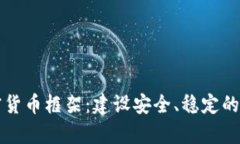 深入解析加密货币框架：建设安全、稳定的数字