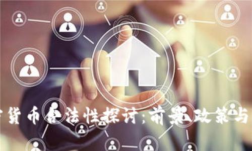 韩国加密货币合法性探讨：前景、政策与市场动态