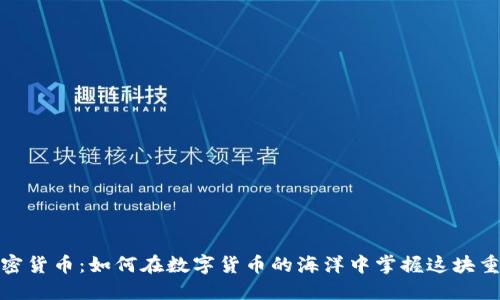 RAM加密货币：如何在数字货币的海洋中掌握这块重要资产