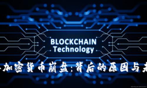 2023年加密货币崩盘：背后的原因与未来展望